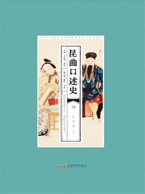 Title details for 昆曲口述史 六·江苏卷（下） by 王安奎，刘祯 - Available